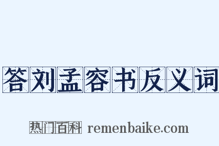 答刘孟容书反义词是什么意思的图片
